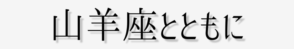 山羊座とともに_ロゴ