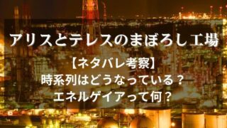 アリスとテレスのまぼろし工場_考察_サムネイル