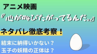 心が叫びたがってるんだ_ネタバレ考察_サムネイル