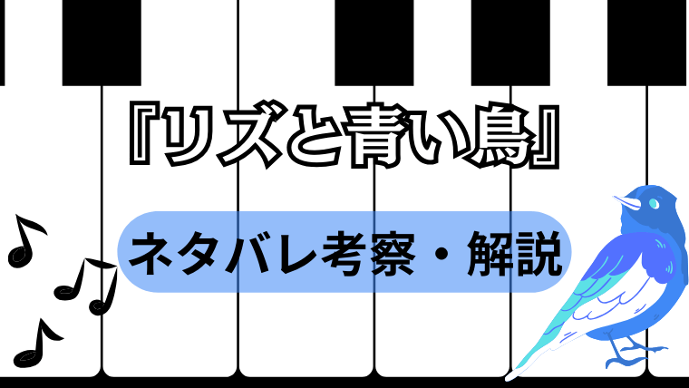 リズと青い鳥_考察_サムネイル