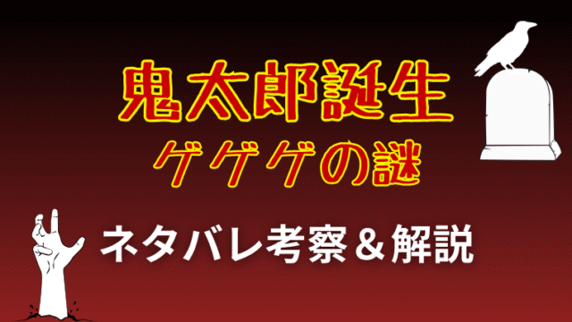 鬼太郎誕生_ゲゲゲの謎_考察_サムネイル